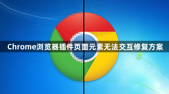 Chrome浏览器插件页面元素无法交互修复方案1