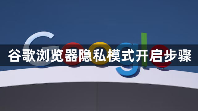 谷歌浏览器隐私模式开启步骤1