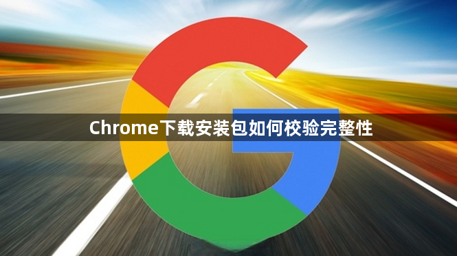 Chrome下载安装包如何校验完整性1