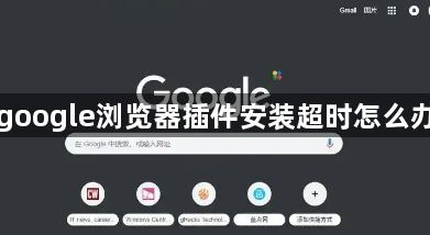 google浏览器插件安装超时怎么办1