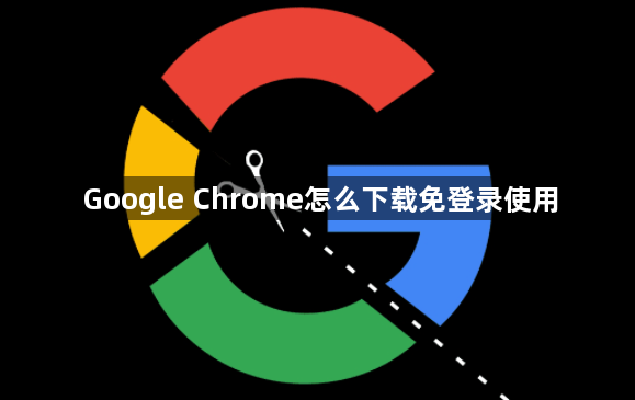 Google Chrome怎么下载免登录使用1