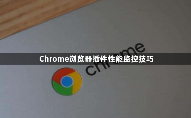Chrome浏览器插件性能监控技巧1