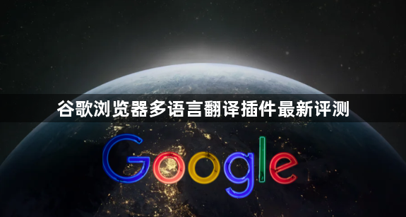 谷歌浏览器多语言翻译插件最新评测1