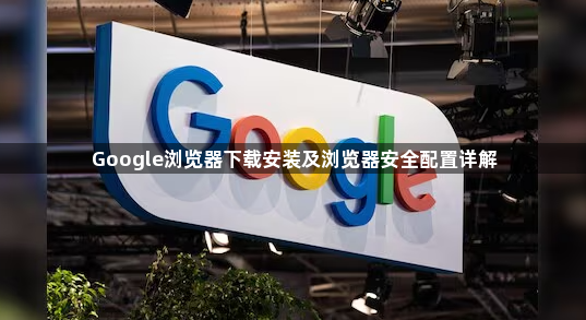 Google浏览器下载安装及浏览器安全配置详解1