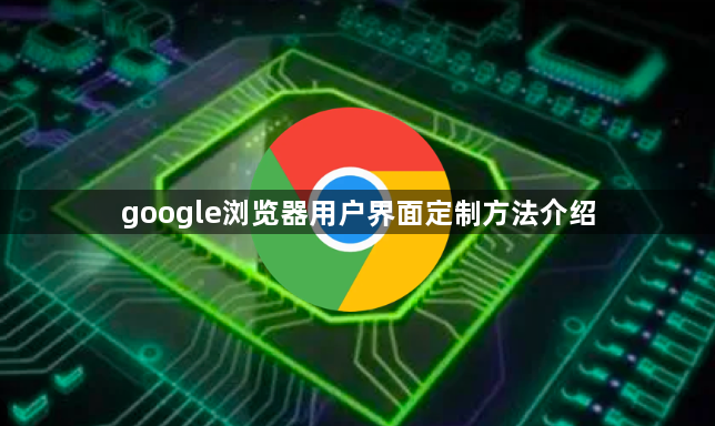 google浏览器用户界面定制方法介绍1