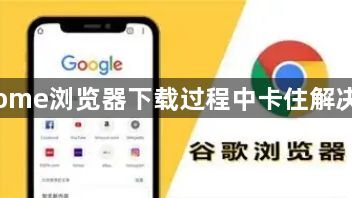 Chrome浏览器下载过程中卡住解决方法1