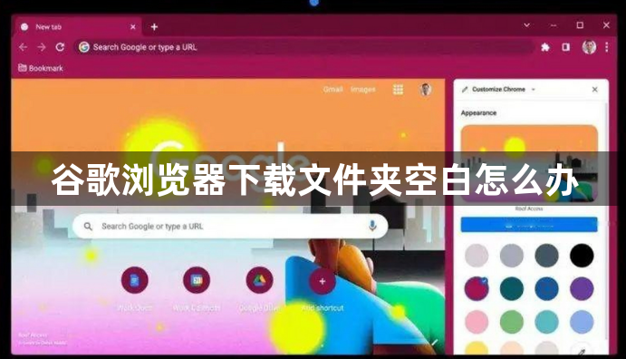 谷歌浏览器下载文件夹空白怎么办1