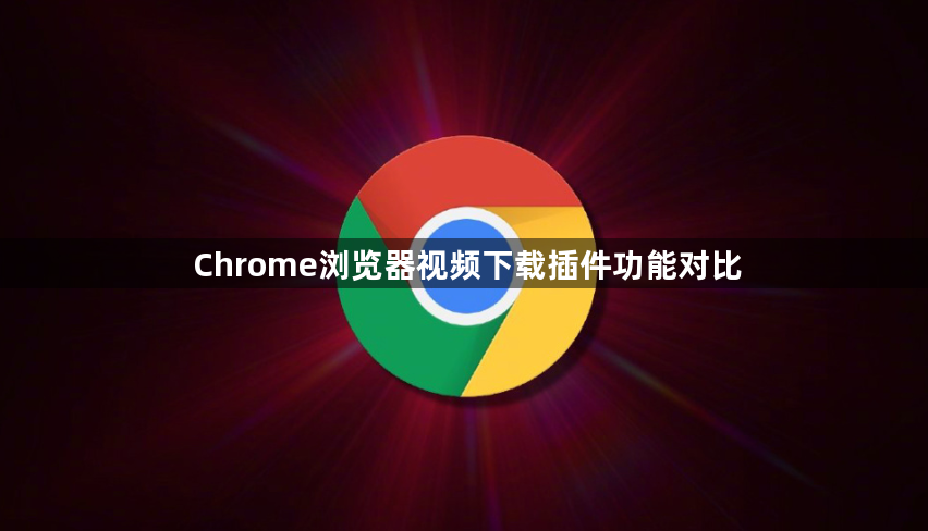 Chrome浏览器视频下载插件功能对比1