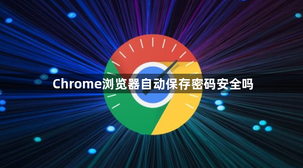 Chrome浏览器自动保存密码安全吗1