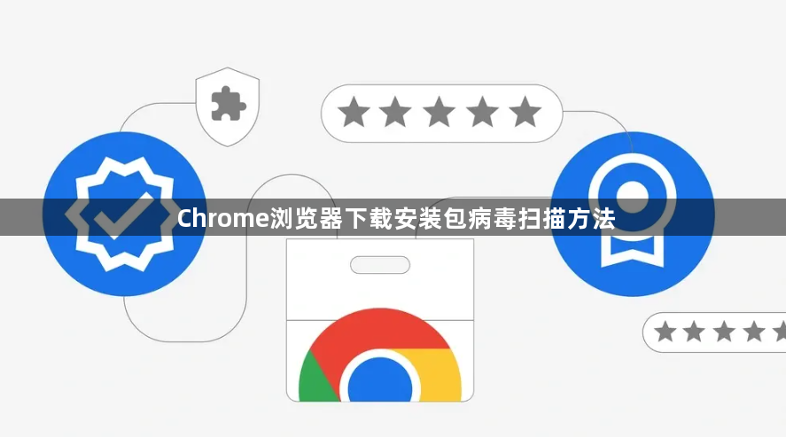 Chrome浏览器下载安装包病毒扫描方法1