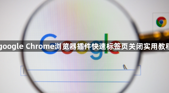 google Chrome浏览器插件快速标签页关闭实用教程1