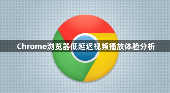 Chrome浏览器低延迟视频播放体验分析1