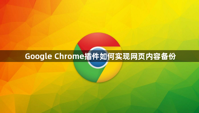 Google Chrome插件如何实现网页内容备份1