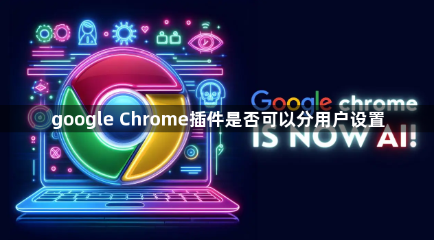google Chrome插件是否可以分用户设置1