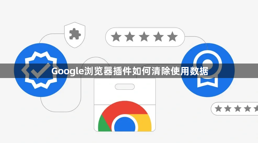 Google浏览器插件如何清除使用数据1