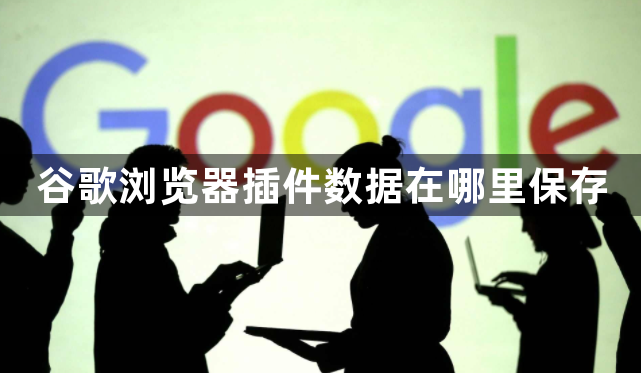 谷歌浏览器插件数据在哪里保存1