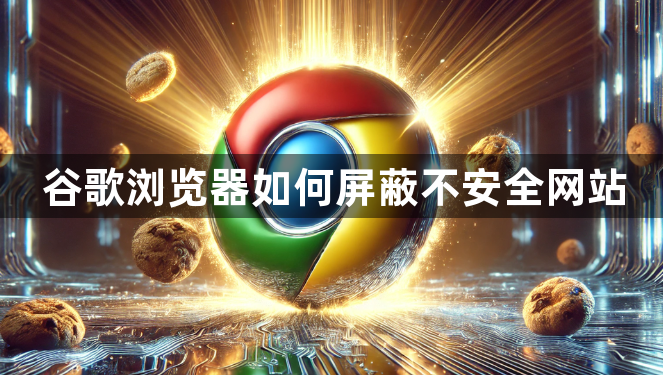 谷歌浏览器如何屏蔽不安全网站1