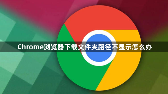 Chrome浏览器下载文件夹路径不显示怎么办1