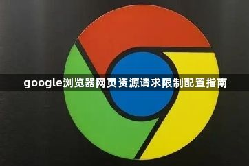 google浏览器网页资源请求限制配置指南1