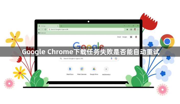 Google Chrome下载任务失败是否能自动重试1