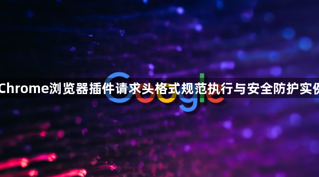 Chrome浏览器插件请求头格式规范执行与安全防护实例1