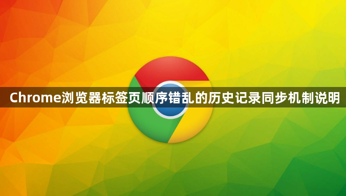 Chrome浏览器标签页顺序错乱的历史记录同步机制说明1