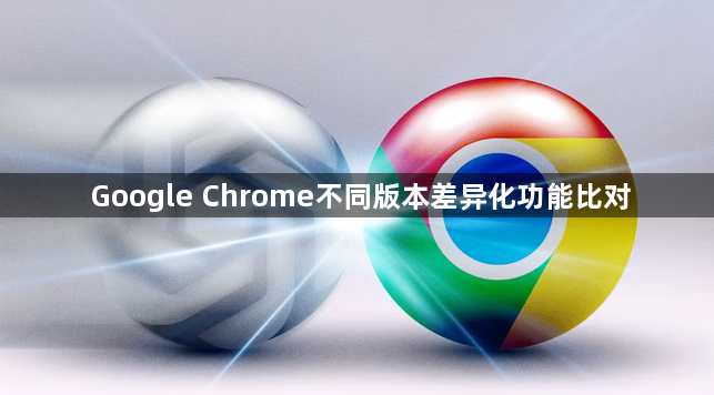 Google Chrome不同版本差异化功能比对1