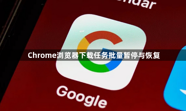 Chrome浏览器下载任务批量暂停与恢复1