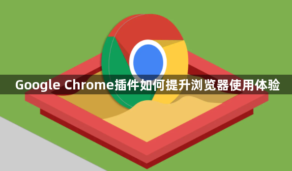 Google Chrome插件如何提升浏览器使用体验1