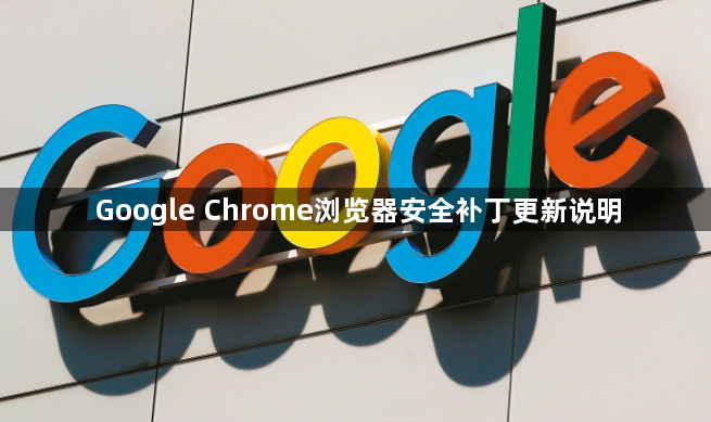 Google Chrome浏览器安全补丁更新说明1