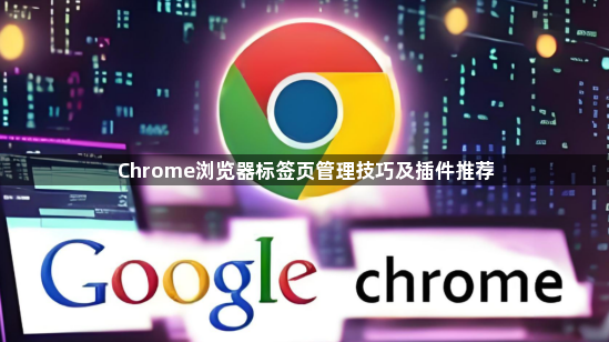 Chrome浏览器标签页管理技巧及插件推荐1