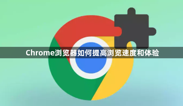 Chrome浏览器如何提高浏览速度和体验1