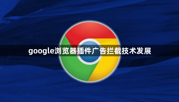 google浏览器插件广告拦截技术发展1
