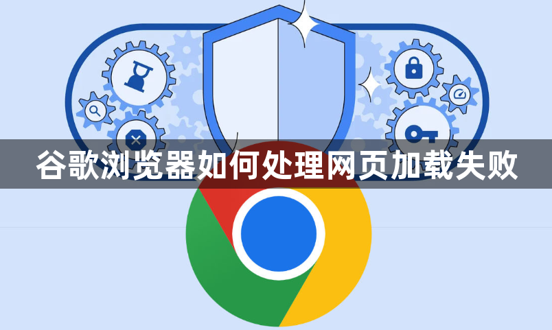 谷歌浏览器如何处理网页加载失败1