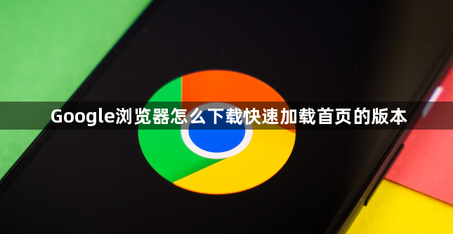 Google浏览器怎么下载快速加载首页的版本1