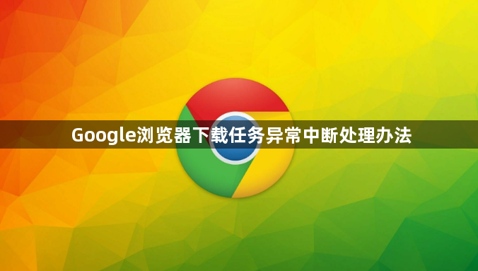 Google浏览器下载任务异常中断处理办法1