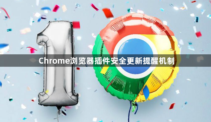 Chrome浏览器插件安全更新提醒机制1