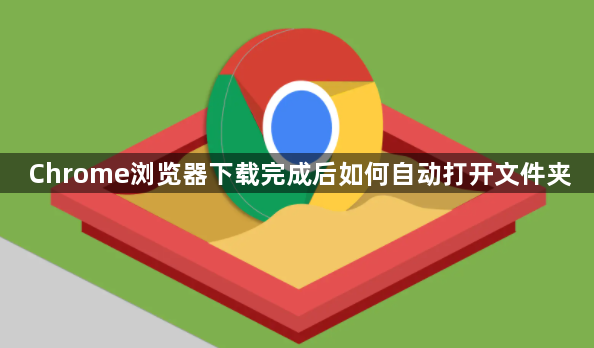Chrome浏览器下载完成后如何自动打开文件夹1