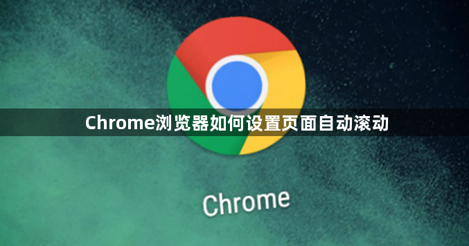Chrome浏览器如何设置页面自动滚动1