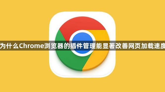 为什么Chrome浏览器的插件管理能显著改善网页加载速度1