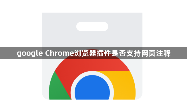 google Chrome浏览器插件是否支持网页注释1