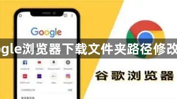 Google浏览器下载文件夹路径修改方法1