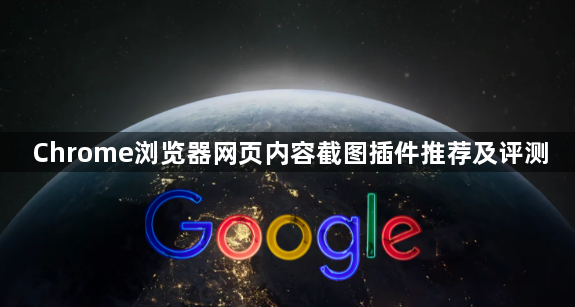 Chrome浏览器网页内容截图插件推荐及评测1