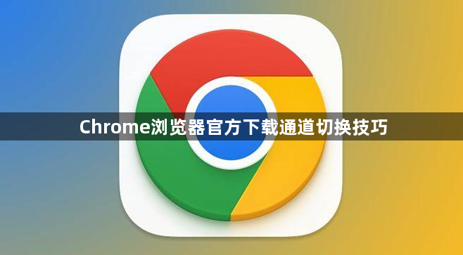 Chrome浏览器官方下载通道切换技巧1
