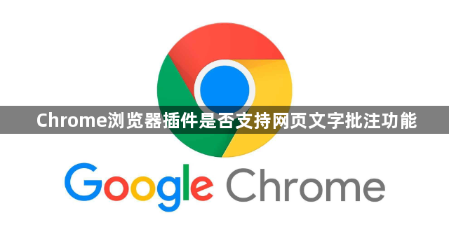 Chrome浏览器插件是否支持网页文字批注功能1