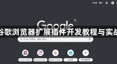 谷歌浏览器扩展插件开发教程与实战1