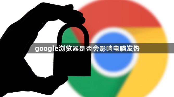 google浏览器是否会影响电脑发热1
