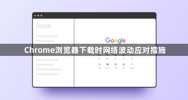 Chrome浏览器下载时网络波动应对措施1