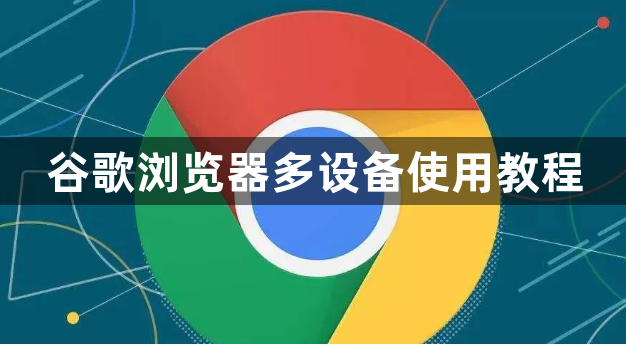 谷歌浏览器多设备使用教程1