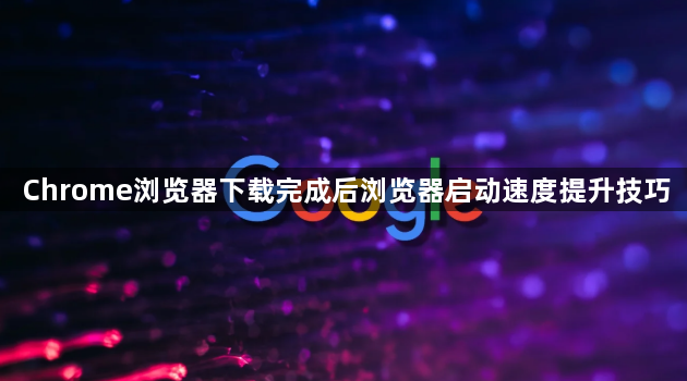 Chrome浏览器下载完成后浏览器启动速度提升技巧1